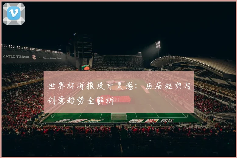 世界杯海报设计灵感：历届经典与创意趋势全解析