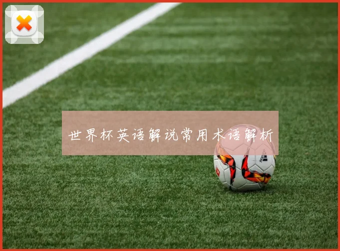 世界杯英语解说常用术语解析