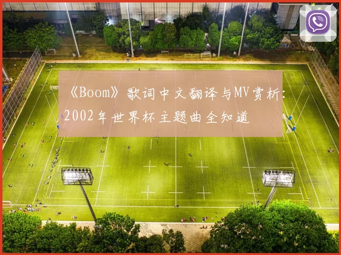 《Boom》歌词中文翻译与MV赏析：2002年世界杯主题曲全知道