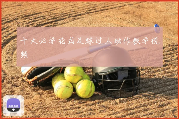 十大必学花式足球过人动作教学视频