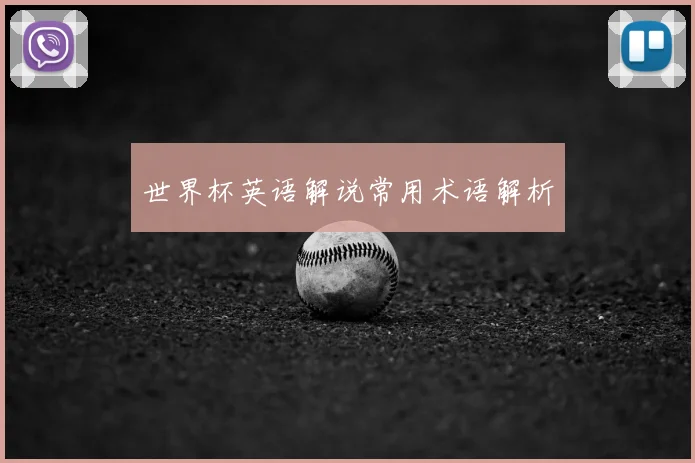 世界杯英语解说常用术语解析
