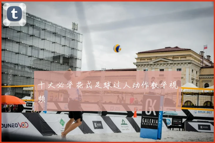 十大必学花式足球过人动作教学视频